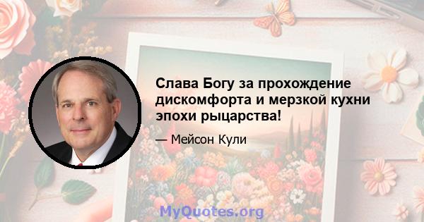 Слава Богу за прохождение дискомфорта и мерзкой кухни эпохи рыцарства!