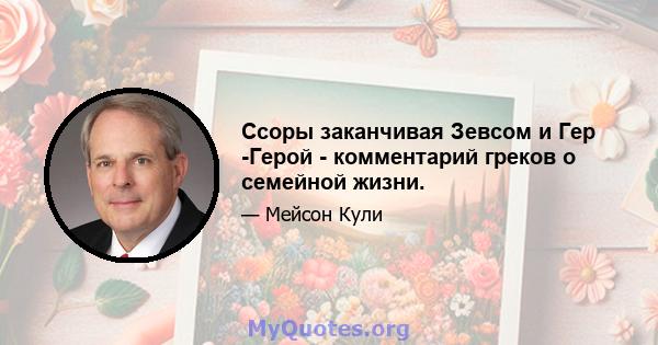 Ссоры заканчивая Зевсом и Гер -Герой - комментарий греков о семейной жизни.