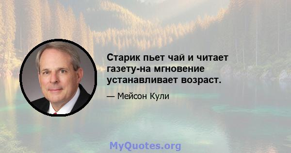 Старик пьет чай и читает газету-на мгновение устанавливает возраст.