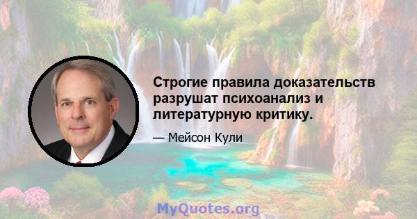 Строгие правила доказательств разрушат психоанализ и литературную критику.