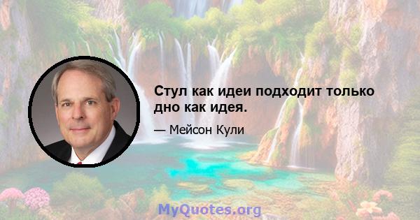 Стул как идеи подходит только дно как идея.