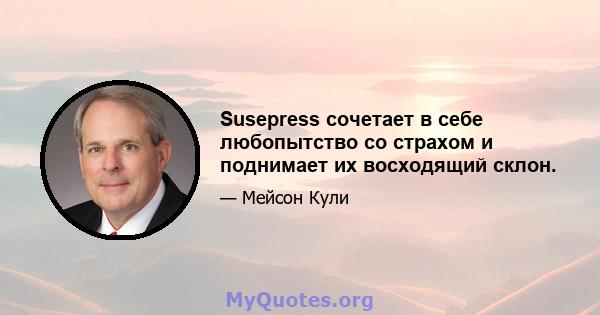 Susepress сочетает в себе любопытство со страхом и поднимает их восходящий склон.