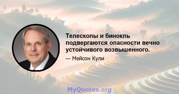 Телескопы и бинокль подвергаются опасности вечно устойчивого возвышенного.