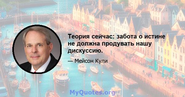 Теория сейчас: забота о истине не должна продувать нашу дискуссию.