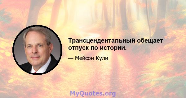 Трансцендентальный обещает отпуск по истории.