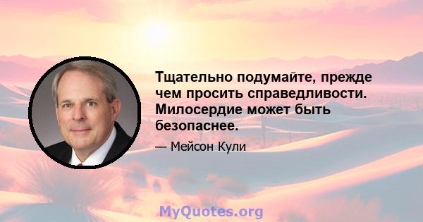 Тщательно подумайте, прежде чем просить справедливости. Милосердие может быть безопаснее.