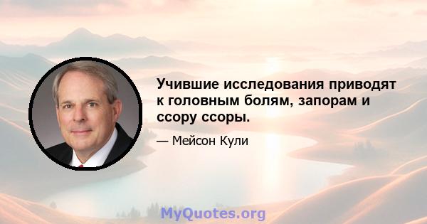 Учившие исследования приводят к головным болям, запорам и ссору ссоры.