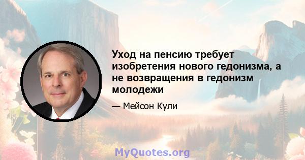 Уход на пенсию требует изобретения нового гедонизма, а не возвращения в гедонизм молодежи