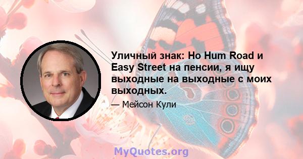 Уличный знак: Ho Hum Road и Easy Street на пенсии, я ищу выходные на выходные с моих выходных.