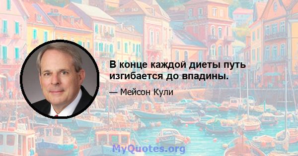 В конце каждой диеты путь изгибается до впадины.