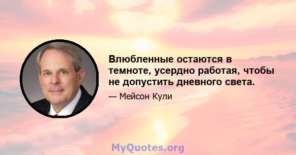 Влюбленные остаются в темноте, усердно работая, чтобы не допустить дневного света.