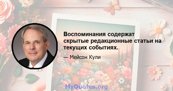 Воспоминания содержат скрытые редакционные статьи на текущих событиях.