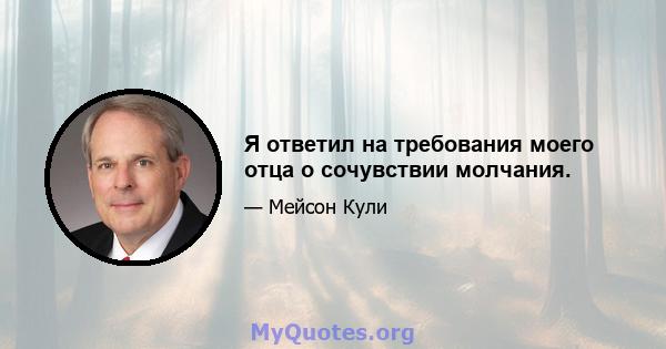 Я ответил на требования моего отца о сочувствии молчания.