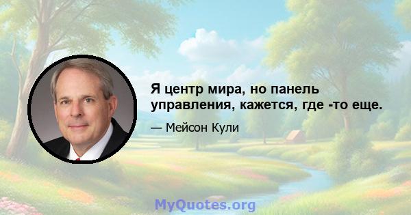 Я центр мира, но панель управления, кажется, где -то еще.