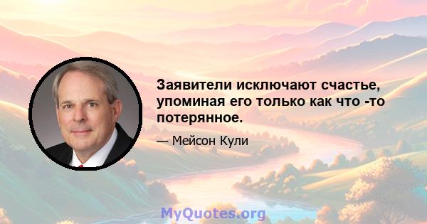 Заявители исключают счастье, упоминая его только как что -то потерянное.