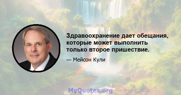 Здравоохранение дает обещания, которые может выполнить только второе пришествие.