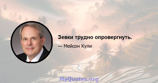 Зевки трудно опровергнуть.