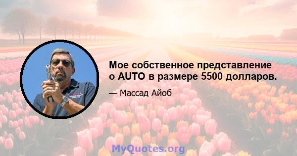 Мое собственное представление о AUTO в размере 5500 долларов.