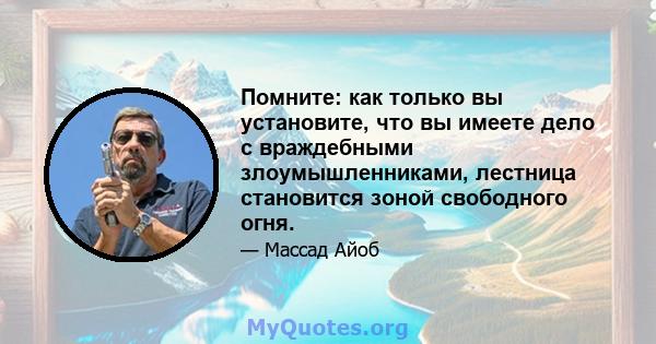 Помните: как только вы установите, что вы имеете дело с враждебными злоумышленниками, лестница становится зоной свободного огня.