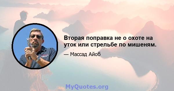 Вторая поправка не о охоте на уток или стрельбе по мишеням.