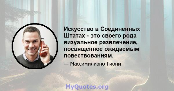 Искусство в Соединенных Штатах - это своего рода визуальное развлечение, посвященное ожидаемым повествованиям.