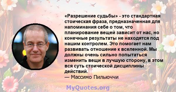 «Разрешение судьбы» - это стандартная стоическая фраза, предназначенная для напоминания себе о том, что планирование вещей зависит от нас, но конечные результаты не находятся под нашим контролем. Это помогает нам