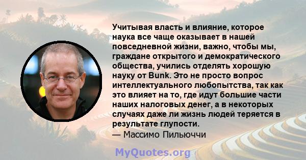 Учитывая власть и влияние, которое наука все чаще оказывает в нашей повседневной жизни, важно, чтобы мы, граждане открытого и демократического общества, учились отделять хорошую науку от Bunk. Это не просто вопрос