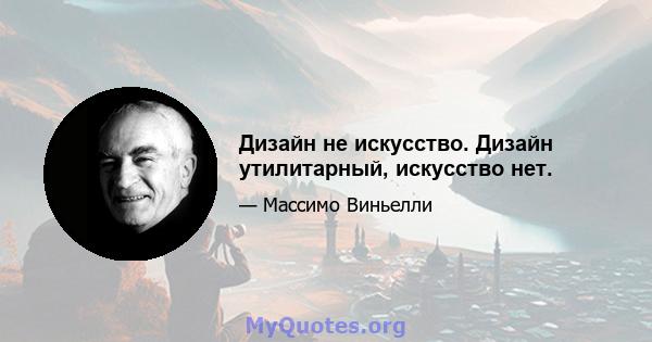 Дизайн не искусство. Дизайн утилитарный, искусство нет.