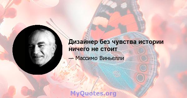 Дизайнер без чувства истории ничего не стоит