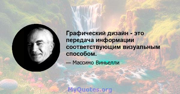 Графический дизайн - это передача информации соответствующим визуальным способом.