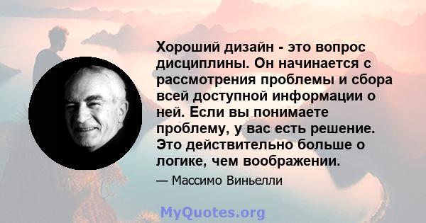 Хороший дизайн - это вопрос дисциплины. Он начинается с рассмотрения проблемы и сбора всей доступной информации о ней. Если вы понимаете проблему, у вас есть решение. Это действительно больше о логике, чем воображении.