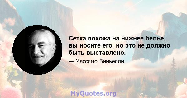 Сетка похожа на нижнее белье, вы носите его, но это не должно быть выставлено.