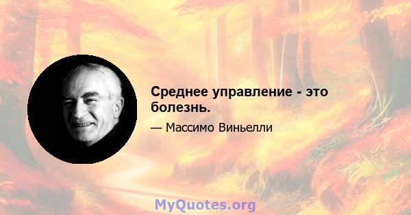 Среднее управление - это болезнь.