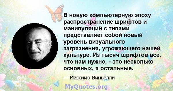 В новую компьютерную эпоху распространение шрифтов и манипуляций с типами представляет собой новый уровень визуального загрязнения, угрожающего нашей культуре. Из тысяч шрифтов все, что нам нужно, - это несколько