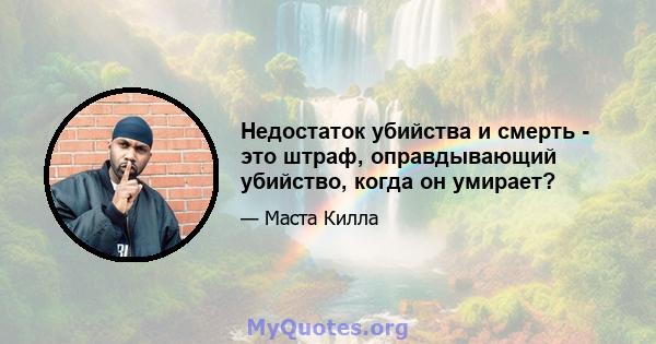 Недостаток убийства и смерть - это штраф, оправдывающий убийство, когда он умирает?