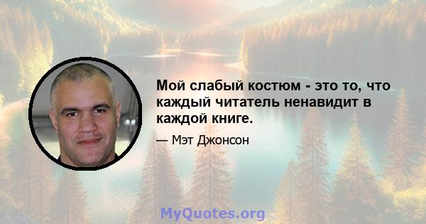 Мой слабый костюм - это то, что каждый читатель ненавидит в каждой книге.