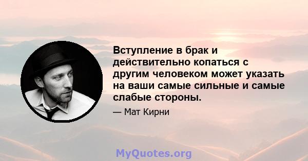 Вступление в брак и действительно копаться с другим человеком может указать на ваши самые сильные и самые слабые стороны.