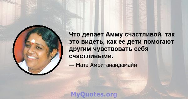 Что делает Амму счастливой, так это видеть, как ее дети помогают другим чувствовать себя счастливыми.