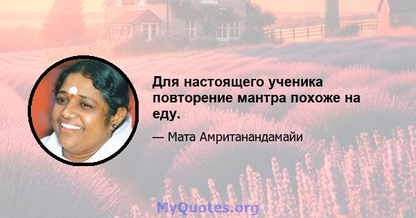 Для настоящего ученика повторение мантра похоже на еду.