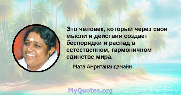 Это человек, который через свои мысли и действия создает беспорядки и распад в естественном, гармоничном единстве мира.