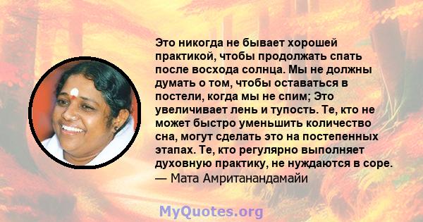 Это никогда не бывает хорошей практикой, чтобы продолжать спать после восхода солнца. Мы не должны думать о том, чтобы оставаться в постели, когда мы не спим; Это увеличивает лень и тупость. Те, кто не может быстро