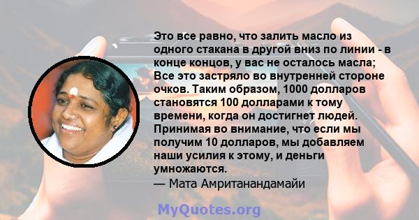 Это все равно, что залить масло из одного стакана в другой вниз по линии - в конце концов, у вас не осталось масла; Все это застряло во внутренней стороне очков. Таким образом, 1000 долларов становятся 100 долларами к