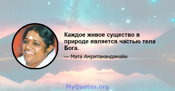 Каждое живое существо в природе является частью тела Бога.