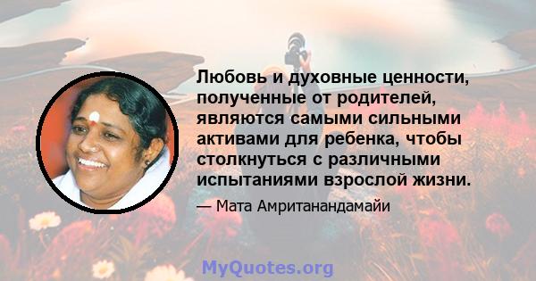 Любовь и духовные ценности, полученные от родителей, являются самыми сильными активами для ребенка, чтобы столкнуться с различными испытаниями взрослой жизни.