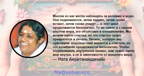 Многие из нас могли наблюдать за волнами в море. Они поднимаются, затем падают, затем снова встают, затем снова упадут ... и этот цикл продолжается бесконечно. То же самое и с нашим опытом мира, его объектами и