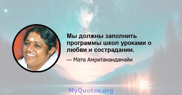 Мы должны заполнить программы школ уроками о любви и сострадании.