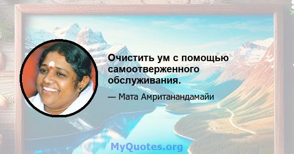 Очистить ум с помощью самоотверженного обслуживания.