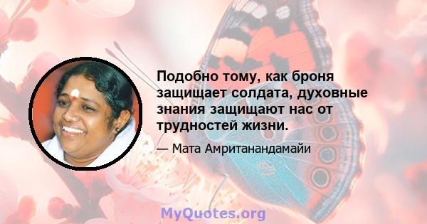 Подобно тому, как броня защищает солдата, духовные знания защищают нас от трудностей жизни.