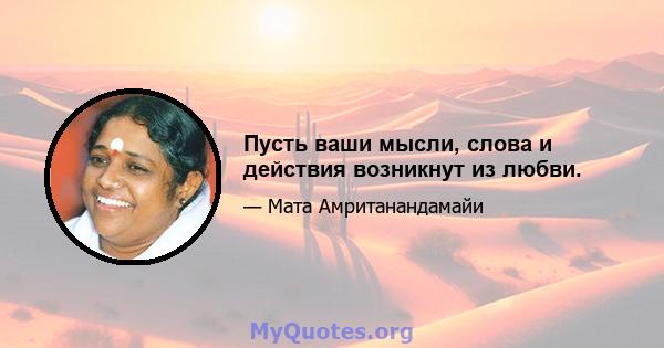 Пусть ваши мысли, слова и действия возникнут из любви.