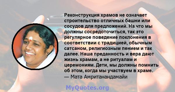 Реконструкция храмов не означает строительство отличных башни или сосудов для предложений. На что мы должны сосредоточиться, так это регулярное поведение поклонения в соответствии с традицией, обычным сатсаном,